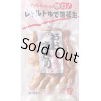 販売終了　　　　　　　　　おおまさり レトルトゆで落花生200ｇ5袋セット