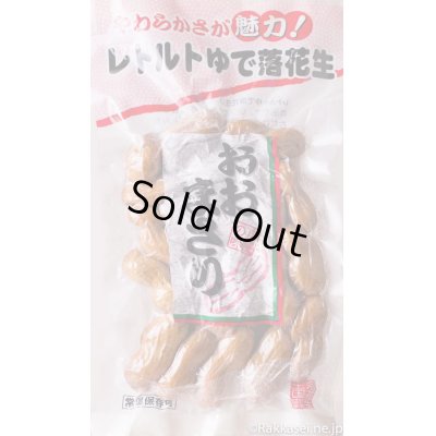 画像1: 販売終了　　　　　　　　　おおまさり レトルトゆで落花生200ｇ5袋セット